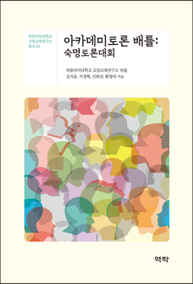 아카데미토론 배틀 [전자자료] : 숙명토론대회