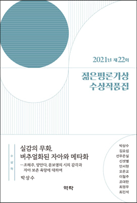 (2021년 제22회) 젊은평론가상 수상작품집 [전자자료]