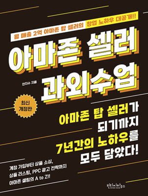 아마존 셀러 과외수업 [전자자료] : 월 매출 2억 아마존 탑 셀러의 창업 노하우 대공개!!