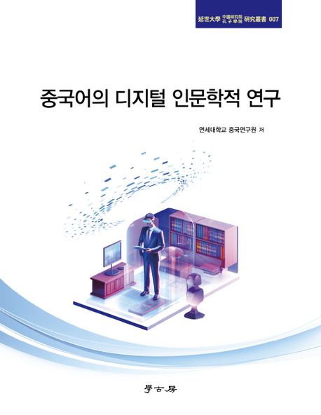 중국어의 디지털 인문학적 연구