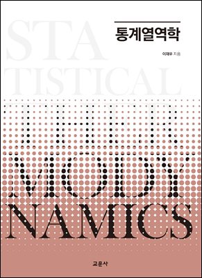 통계열역학 [전자자료] = Statistical thermodynamics