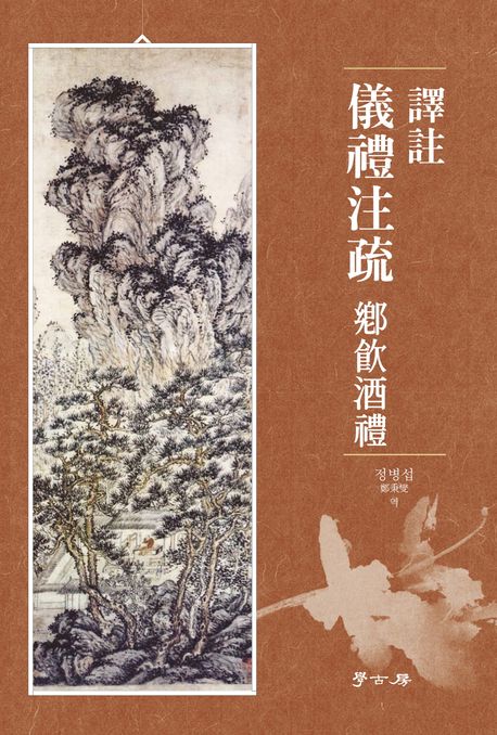 (譯註) 儀禮注疏 鄕飮酒禮