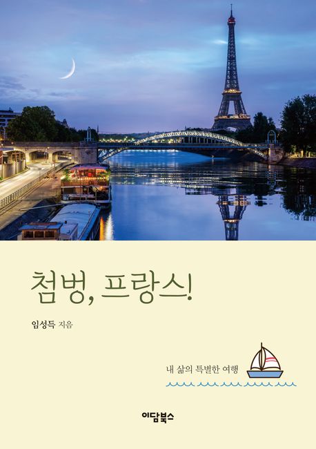 첨벙, 프랑스! : 내 삶의 특별한 여행