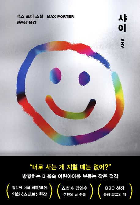 샤이 : 맥스 포터 소설