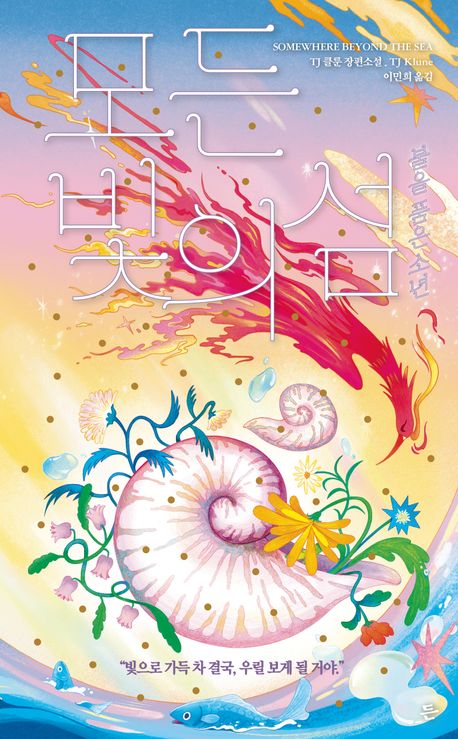 모든 빛의 섬 : 불을 품은 소년 : TJ 클룬 장편소설