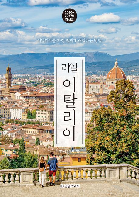 (리얼) 이탈리아 : 이탈리아를 가장 멋지게 여행하는 방법