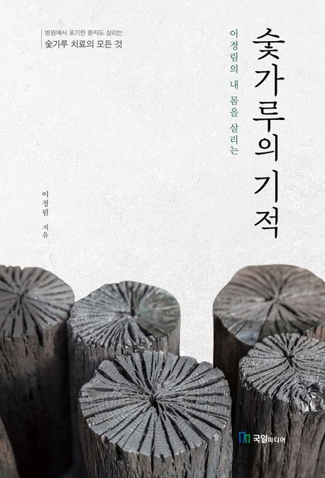 (이정림의 내 몸을 살리는) 숯가루의 기적 : 병원에서 포기한 환자도 살리는 숯가루 치료의 모든 것