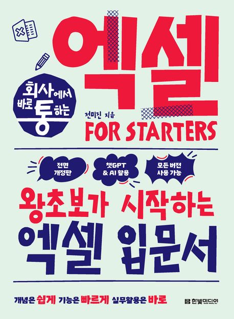(회사에서 바로 통하는) 엑셀 for starters : 왕초보가 시작하는 엑셀 입문서 : 챗GPT&AI 활용, 모든 버전 사용 가능