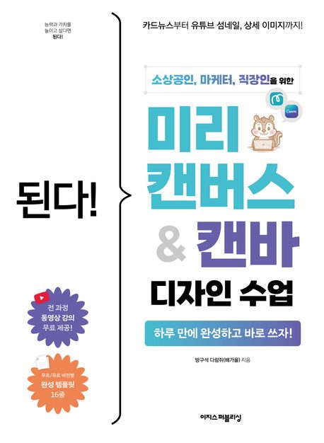 (소상공인, 마케터, 직장인을 위한 된다!) 미리캔버스 ＆ 캔바 디자인 수업 = Gotcha! MiriCanvas & Canva design class