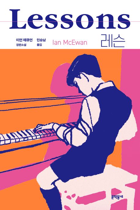 레슨 : 이언 매큐언 장편소설