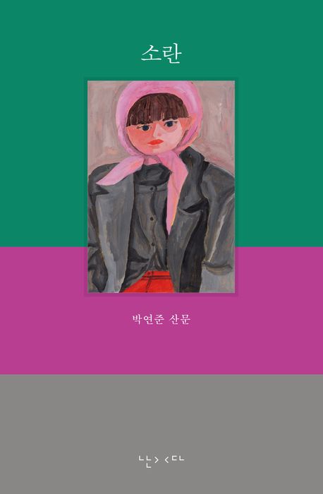 소란 : 박연준 산문