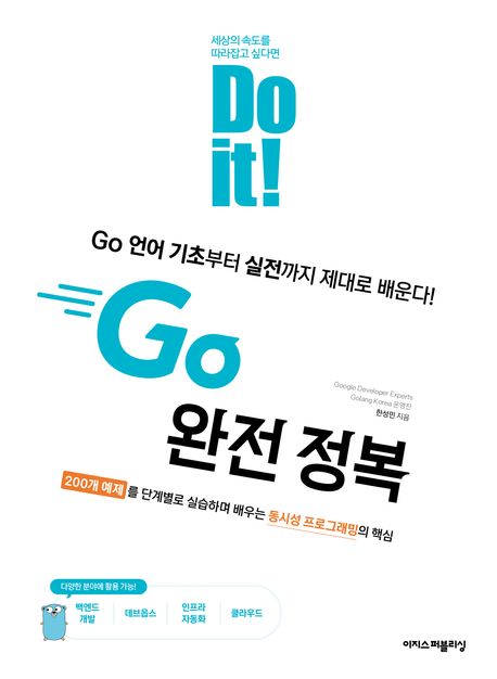 (Do it!) Go 완전 정복 = Do it! mastering go language : Go 언어 기초부터 실전까지 제대로 배운다!
