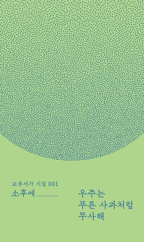 우주는 푸른 사과처럼 무사해