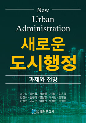 새로운 도시행정 [전자자료] = New urban administration : 과제와 전망