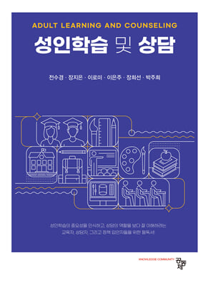 성인학습 및 상담 [전자자료] = Adult learning and counseling