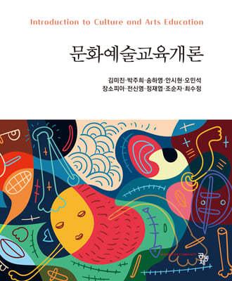 문화예술교육개론 [전자자료] = Introduction to culture and arts education