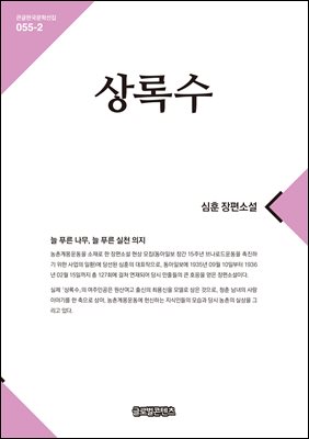 상록수 : 심훈 장편소설. 2 [전자자료]
