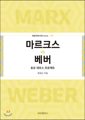 마르크스 vs 베버 [전자자료] = Marx vs Weber : 호모 데우스 프로젝트