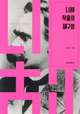 니체 작품의 재구성 [전자자료]