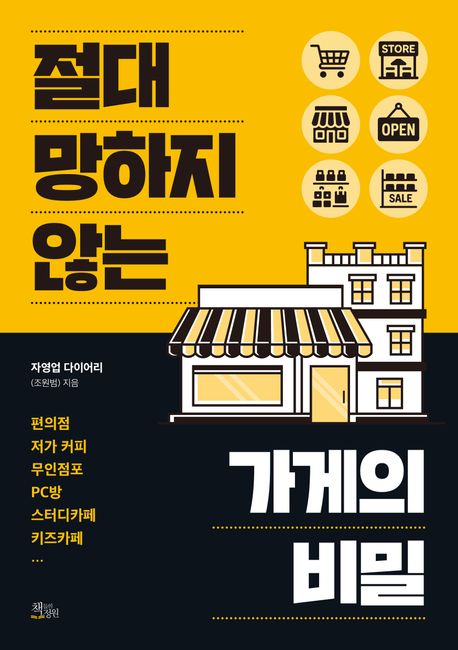절대 망하지 않는 가게의 비밀