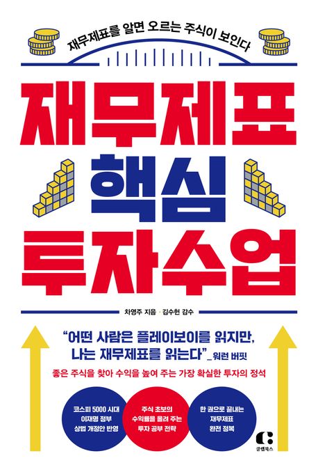 재무제표 핵심 투자 수업 : 재무제표를 알면 오르는 주식이 보인다