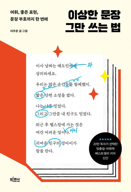 이상한 문장 그만 쓰는 법 : 어휘, 좋은 표현, 문장 부호까지 한 번에