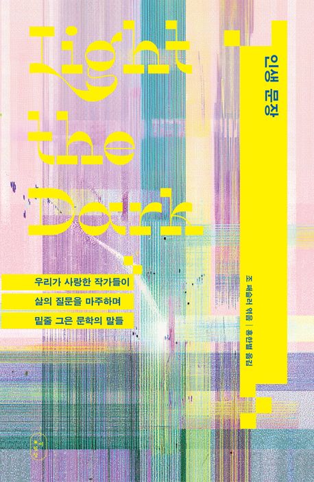 인생 문장 : 우리가 사랑한 작가들이 삶의 질문을 마주하며 밑줄 그은 문학의 말들