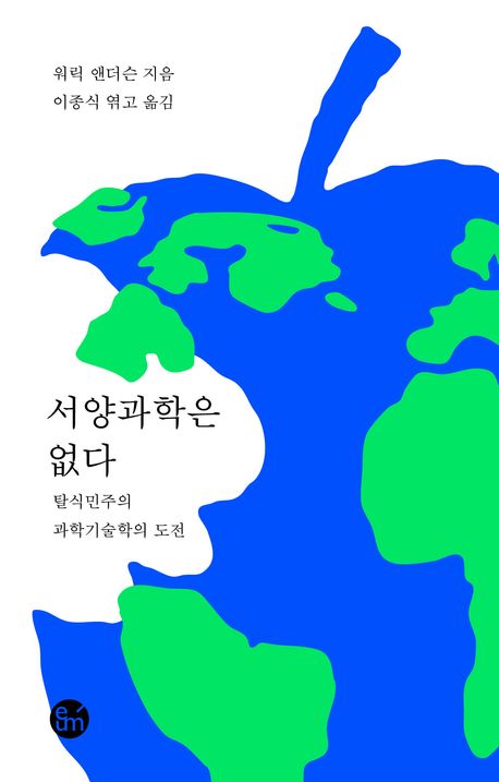서양과학은 없다 : 탈식민주의 과학기술학의 도전