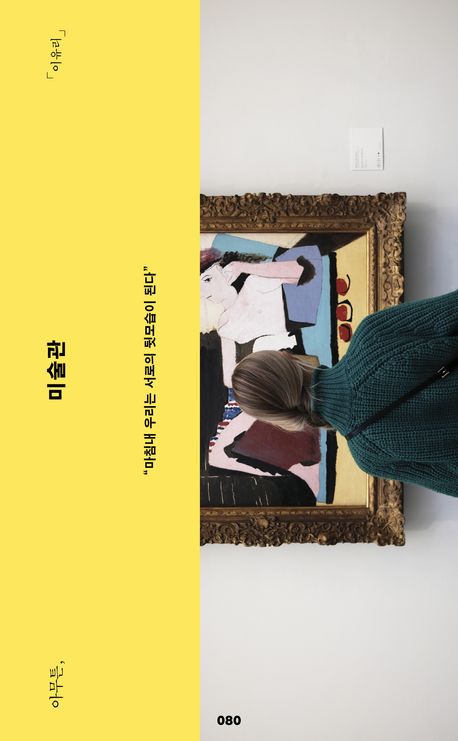 아무튼, 미술관 : 마침내 우리는 서로의 뒷모습이 된다