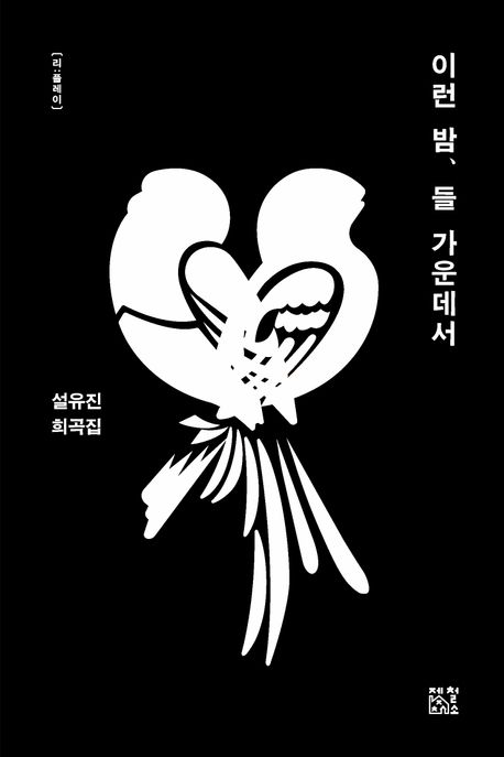 이런 밤, 들 가운데서 : 설유진 희곡집