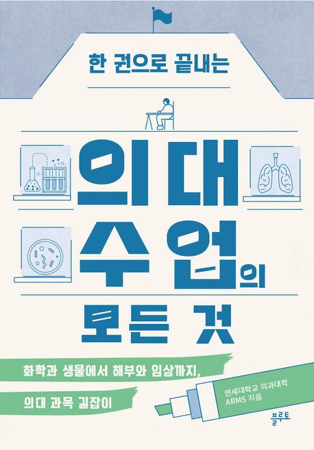 (한 권으로 끝내는) 의대 수업의 모든 것 : 화학과 생물에서 해부와 임상까지, 의대 과목 길잡이