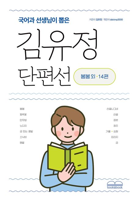 (국어과 선생님이 뽑은) 김유정 단편선 : 봄봄 외 14편