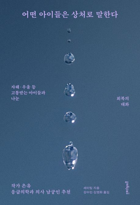 어떤 아이들은 상처로 말한다 : 자해·우울 등 고통받는 아이들과 나눈 회복의 대화