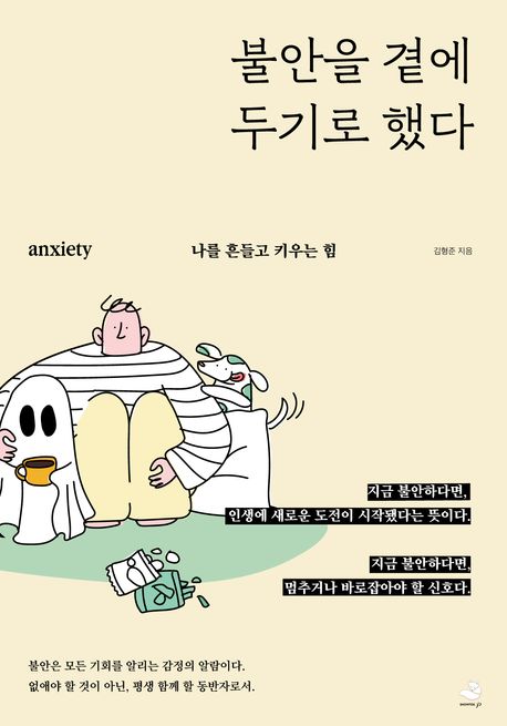 불안을 곁에 두기로 했다 : 나를 흔들고 키우는 힘