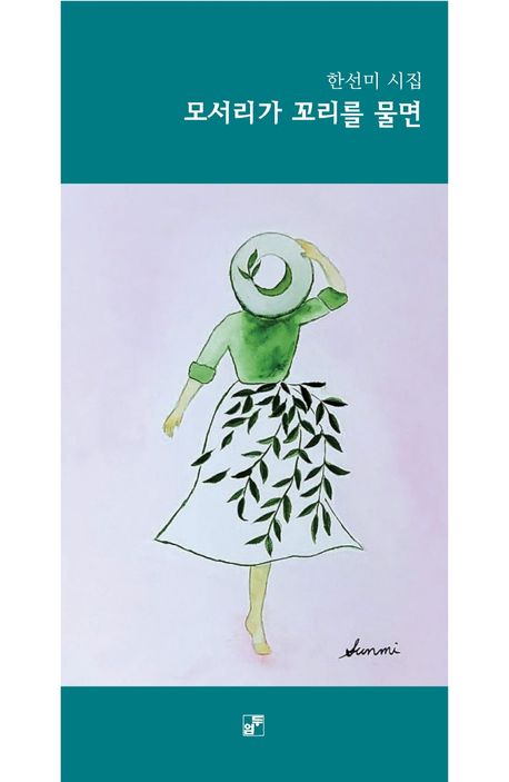 모서리가 꼬리를 물면 : 한선미 시집