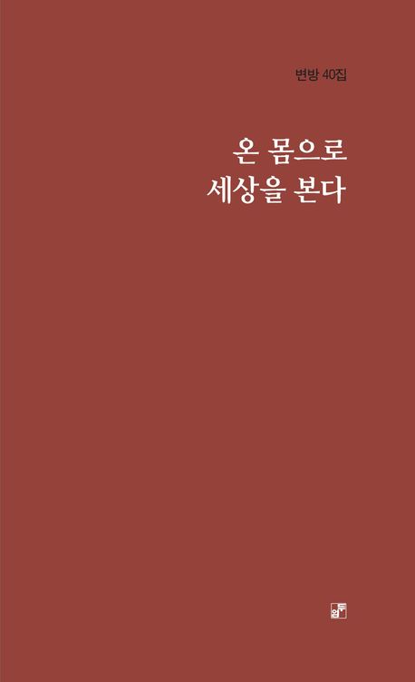 온 몸으로 세상을 본다 : 변방 제40집