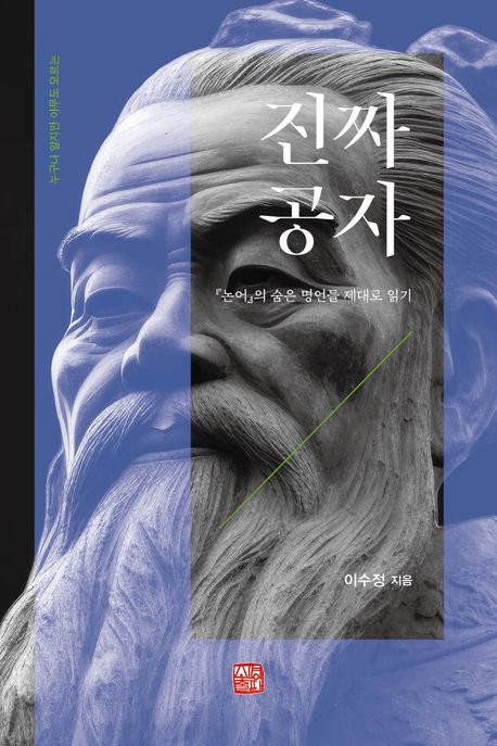 (누구나 알지만 아무도 모르는) 진짜 공자 : 『논어』의 숨은 명언들 제대로 읽기