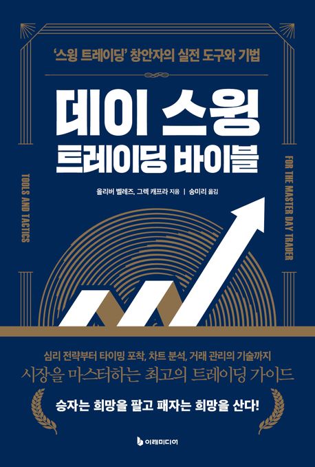 데이 스윙 트레이딩 바이블 : ‘스윙 트레이딩’ 창안자의 실전 도구와 기법