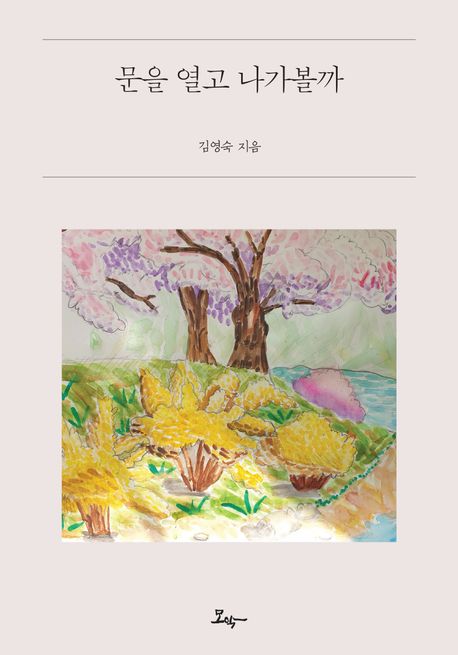 문을 열고 나가볼까