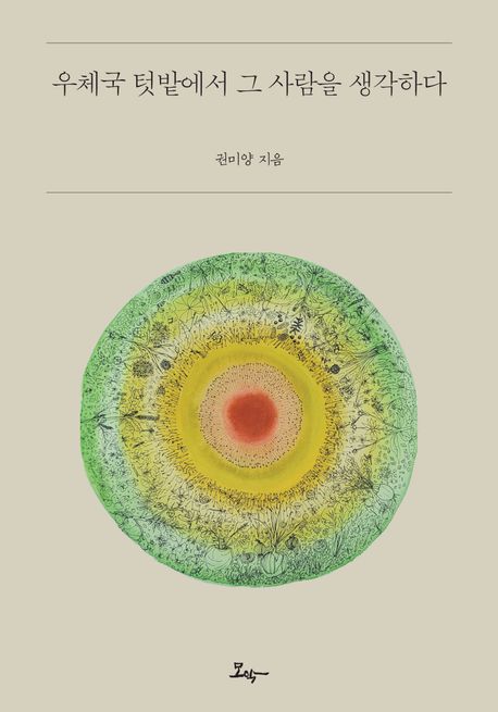 우체국 텃밭에서 그 사람을 생각하다