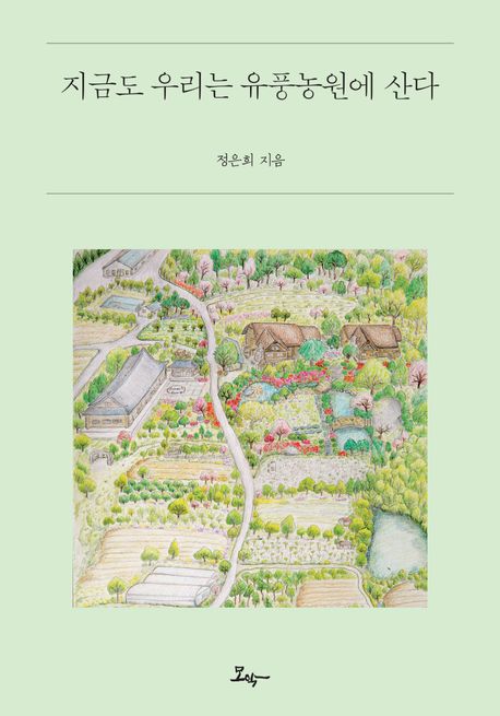 지금도 우리는 유풍농원에 산다