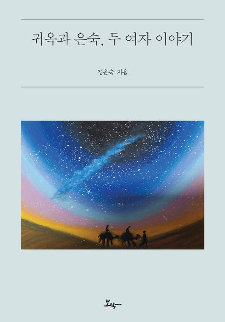 귀옥과 은숙, 두 여자 이야기