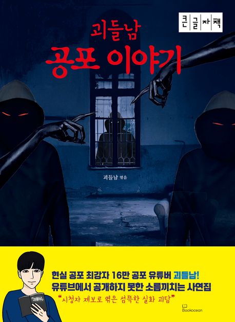 (괴들남) 공포 이야기 : 큰글자책