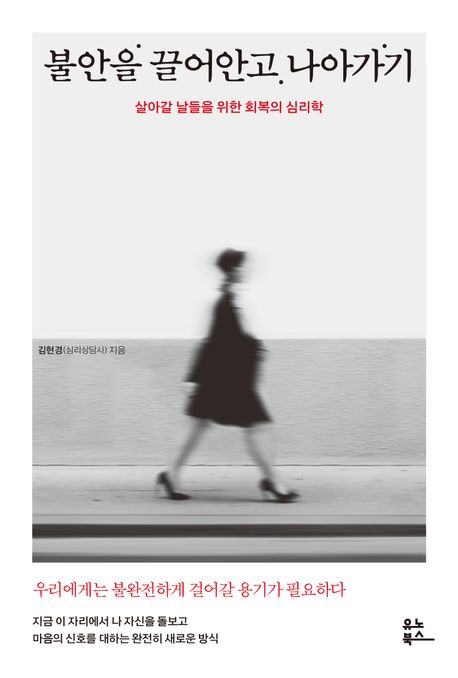 불안을 끌어안고 나아가기 : 살아갈 날들을 위한 회복의 심리학