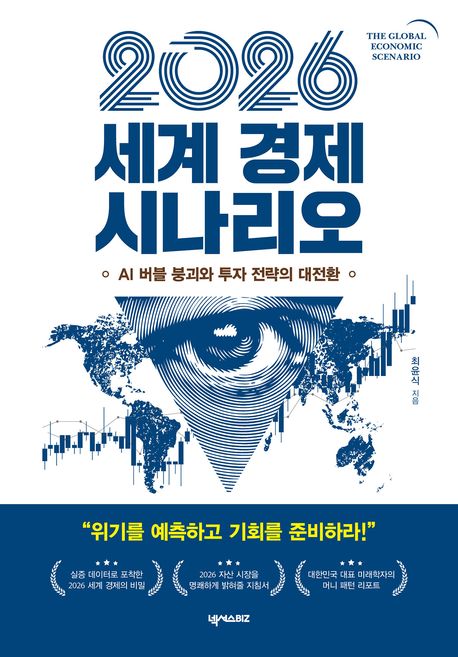 (2026) 세계 경제 시나리오 = The global economic scenario : AI 버블 붕괴와 투자 전략의 대전환