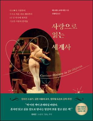 사랑으로 읽는 세계사 [전자자료] : 하트♥의 기원부터 우주로 띄운 러브 레터까지 1만 년 역사에 새겨진 기묘한 사랑의 흔적들