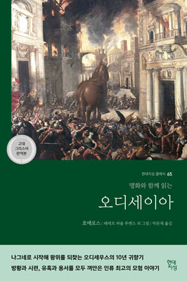 (명화와 함께 읽는) 오디세이아 [전자자료] = Odysseia