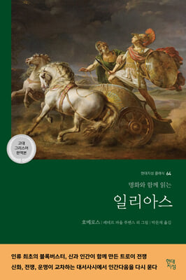 (명화와 함께 읽는) 일리아스 [전자자료] = Ilias