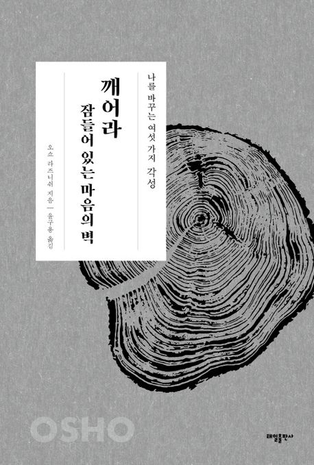 각성 : 깨어라 잠들어 있는 마음의 벽