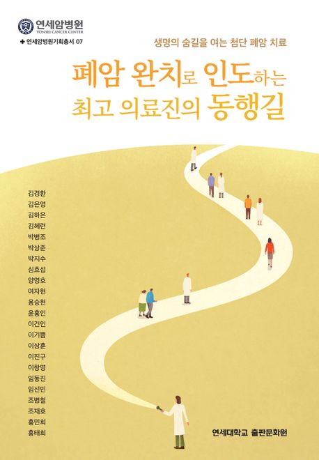 폐암 완치로 인도하는 최고 의료진의 동행길 : 생명의 숨길을 여는 첨단 폐암 치료